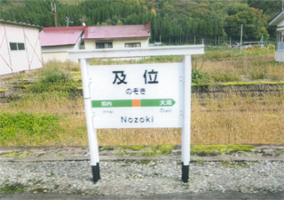 「及位（のぞき）」駅です