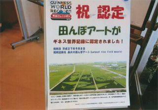 ギネス認定！「田んぼアート」