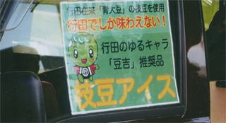 行田の名物！「枝豆アイス」