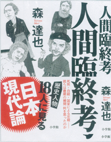 森達也さんの『人間臨終考』