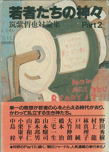 『若者たちの神々』に２人は出てました
