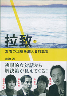 蓮池さんの対話集『拉致２』