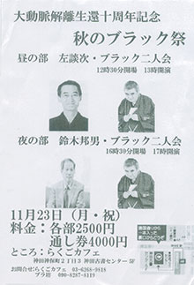 秋のブラック祭。11/23（月・祝）