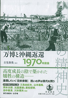 第５巻「万博と沖縄返還」