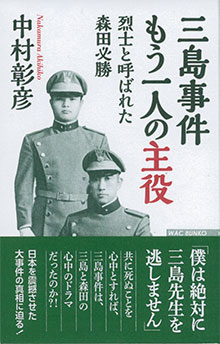中村彰彦『三島事件　もう一人の主役』