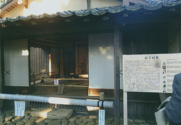 松下村塾です