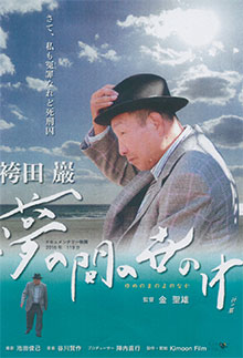 「袴田巌・夢の間の世の中」