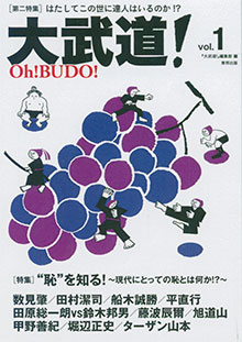 『大武道！』創刊号で