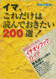高校生の「読んでおきたい200冊」