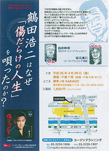 「鶴田はなぜ『傷だらけの人生』を歌ったのか」