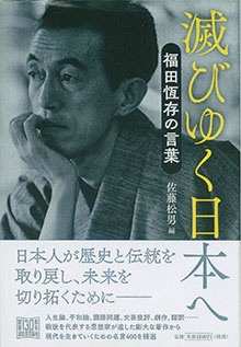 『滅びゆく日本へ＝福田恆存の言葉』