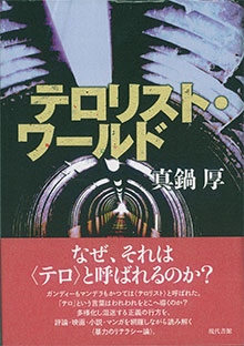 『テロリスト・ワールド』