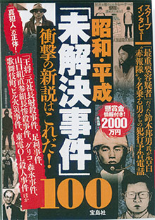 昭和・平成『未解決事件』100（宝島社）