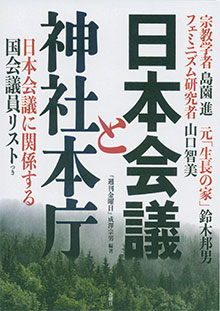 『日本会議と神社本庁』（金曜日）